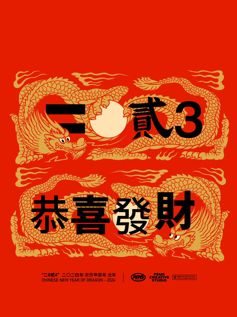 二0贰4 恭喜發财（图ZMzYwOTgzMzU2） - 艺术插画 - 站酷设计师PEMS原创素材 - 站酷ZCOOL