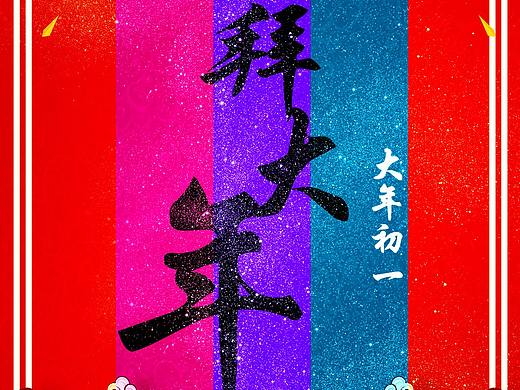 过年