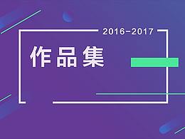 16-17年作品集