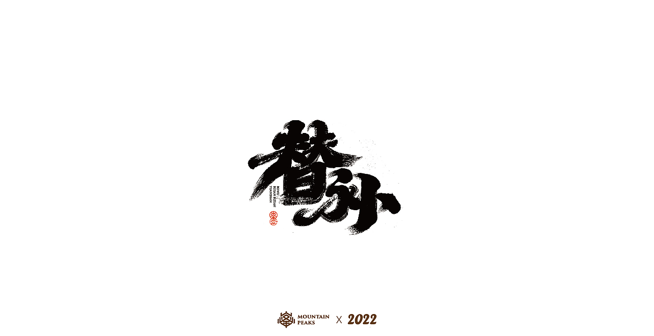 敬文斋壬寅虎年初篇（图ZMjg3Mzk0Mjk2） - 字体/字形 - 站酷设计师敬文齋品牌原创素材 - 站酷ZCOOL