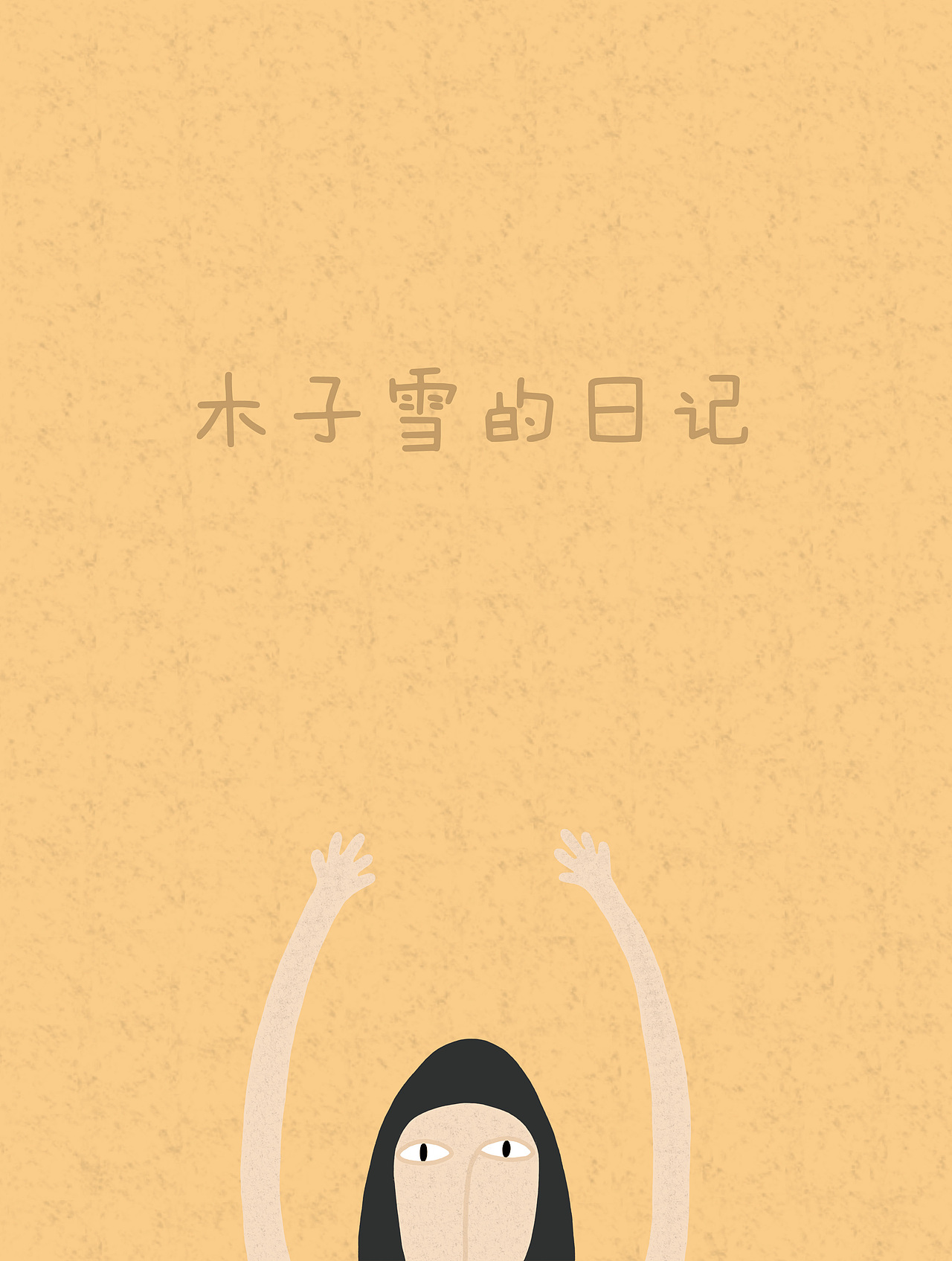 《木子雪的日记》绘本