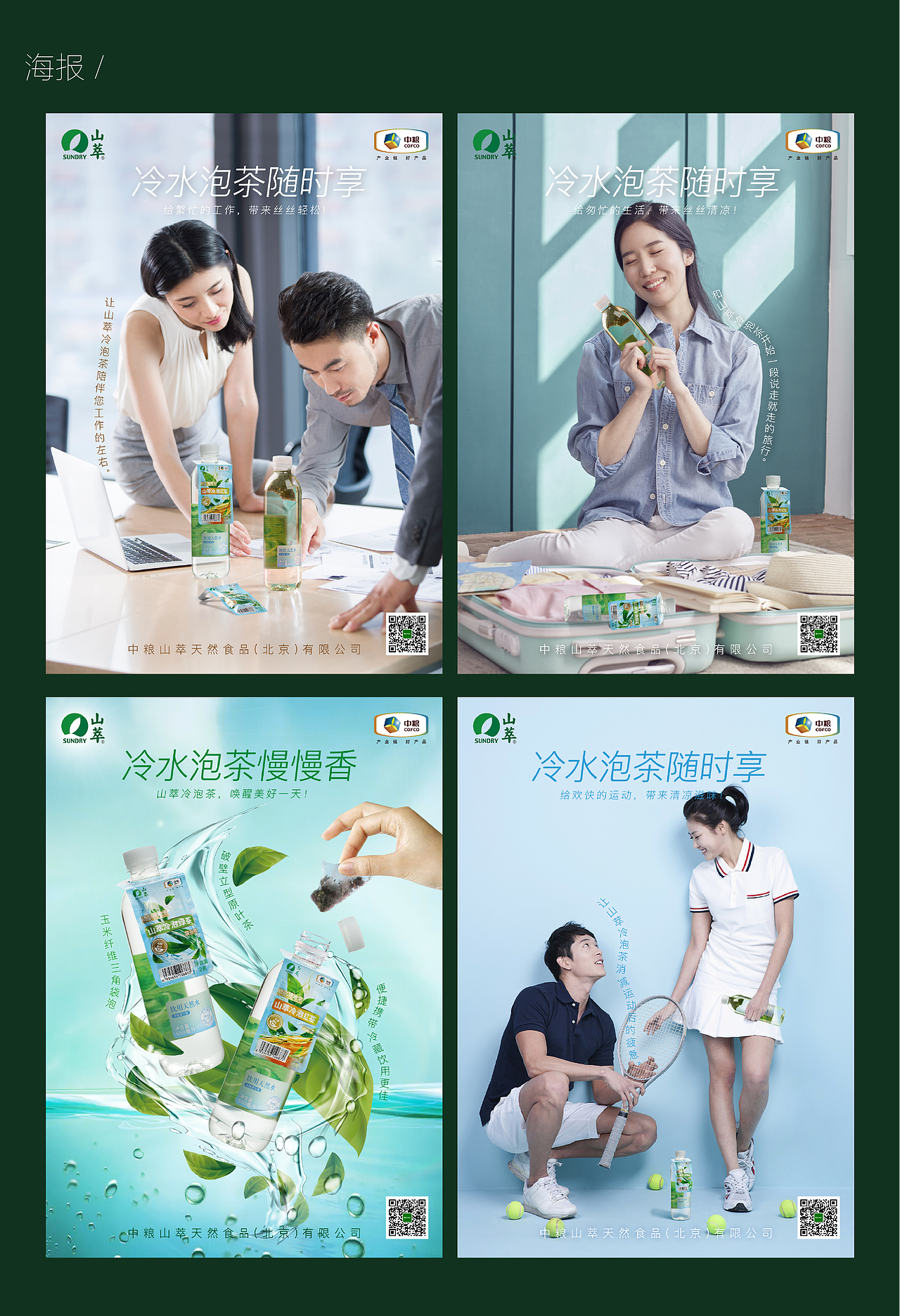 中粮山萃冷泡茶-包装设计