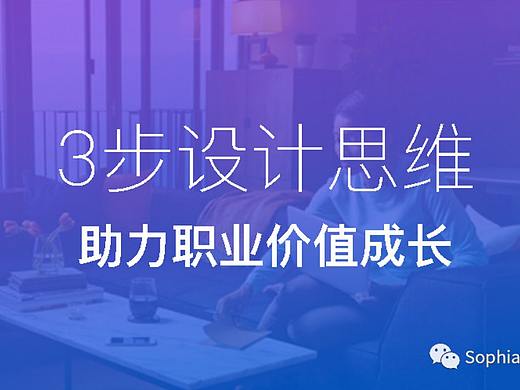 3步设计思维助力职业成长