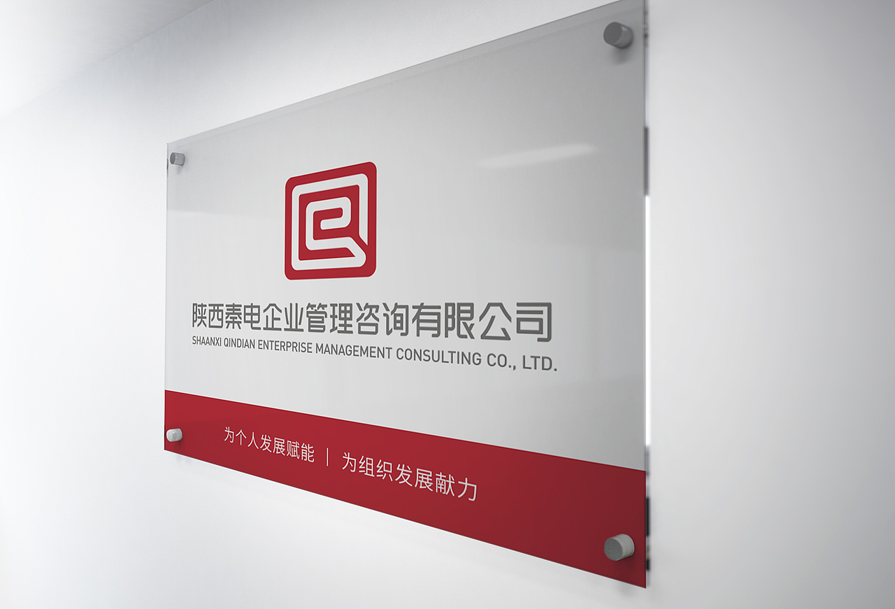 秦电企业管理咨询企业形象设计（图ZMTk3OTUyMDk2） - Logo - 站酷设计师春分品牌设计原创素材 - 站酷ZCOOL
