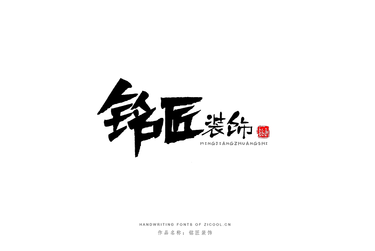 纯手写创意字体设计丨字酷zicool丨中国汉字本来就很酷