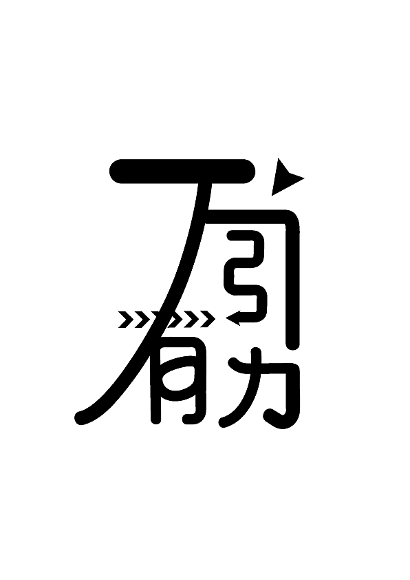 字体设计作业