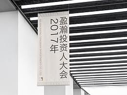 盈瀚五周年投资人大会-物料设计