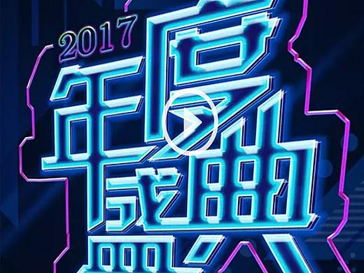 年度盛典字体设计