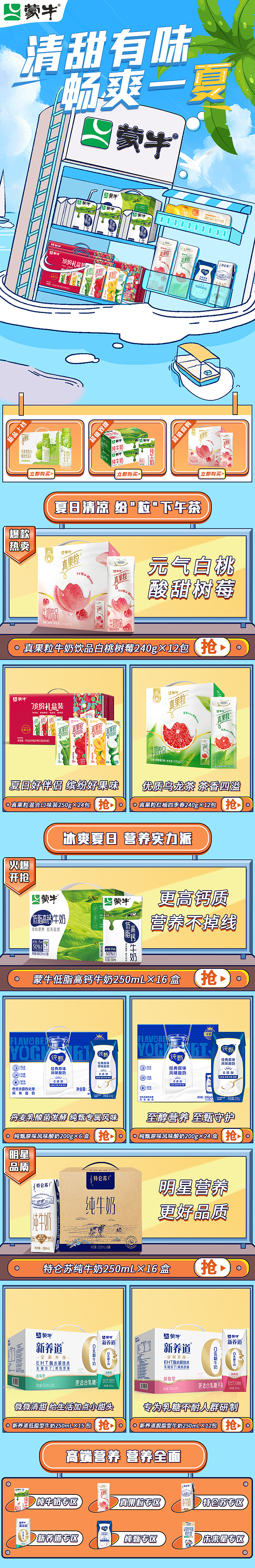 蒙牛-夏季日常首页