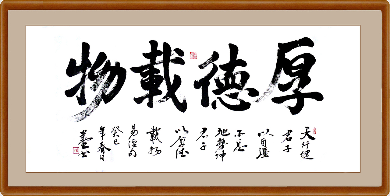 上善若水，厚德载物--半堂书之（图ZOTgzMjU4NA==） - 书法 - 站酷设计师banter原创素材 - 站酷ZCOOL