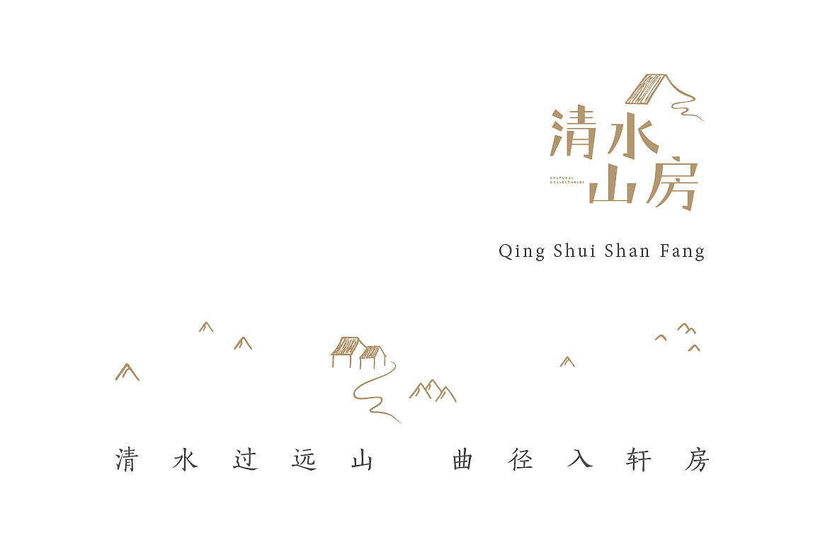 清水山房-视觉形象设计（图ZNjAyNjAwNDQ=） - 品牌 - 站酷设计师临姜原创素材 - 站酷ZCOOL