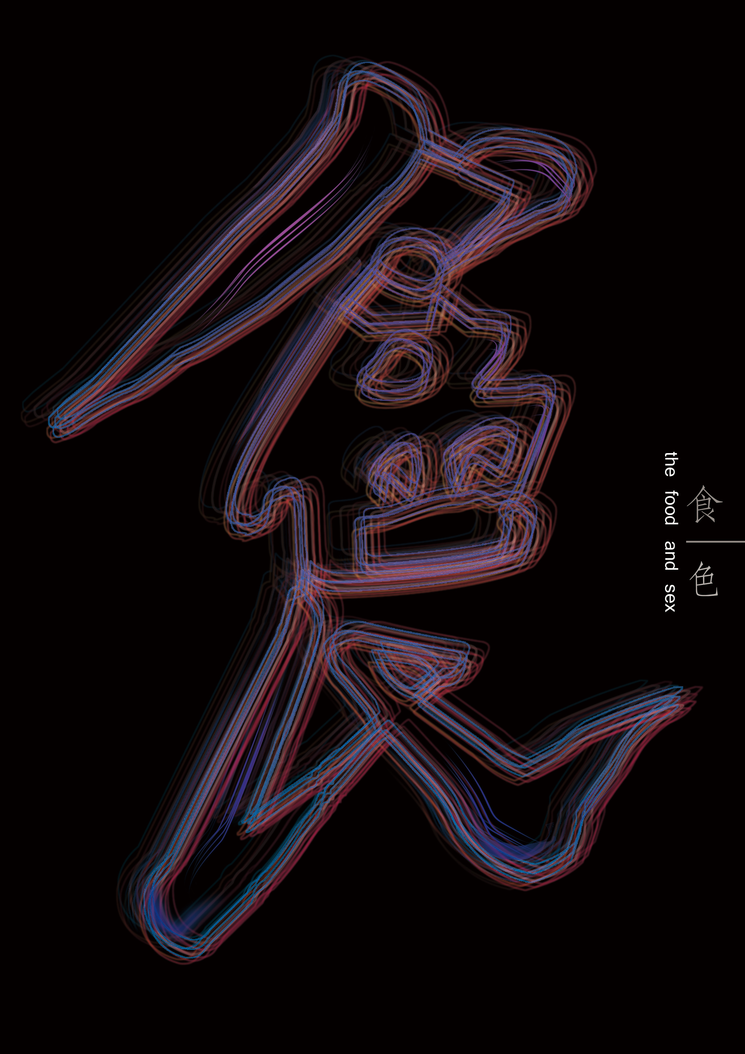 关于食字的创意海报设计