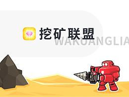 挖矿联盟/APP/界面设计