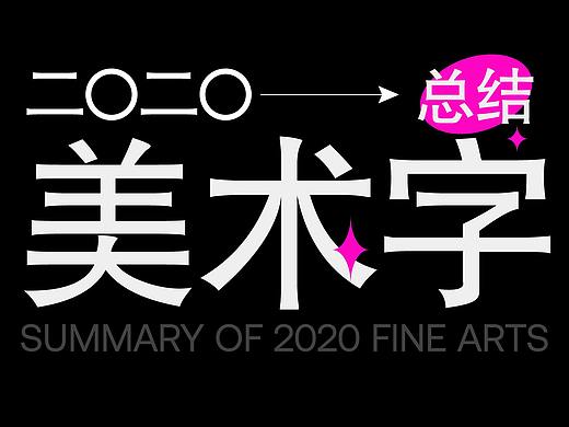 二〇二〇美術字作品總結