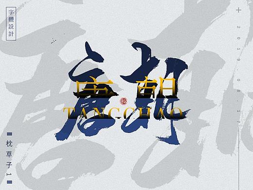 字体设计—西山枫林