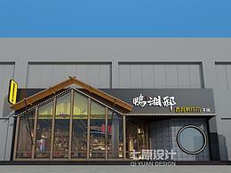 鴨湘邸-做鴨要憑真本事