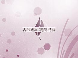 古裝電視劇混剪