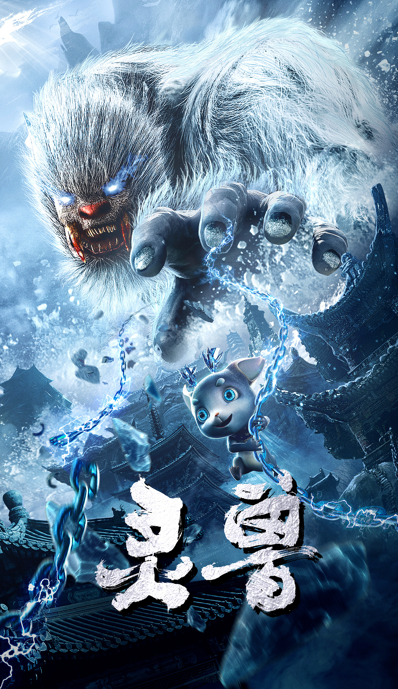 《灵兽》电影海报