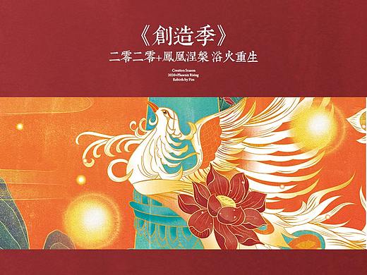 2020+Phoenix Rising  Rebirth by Fire  - 创造季