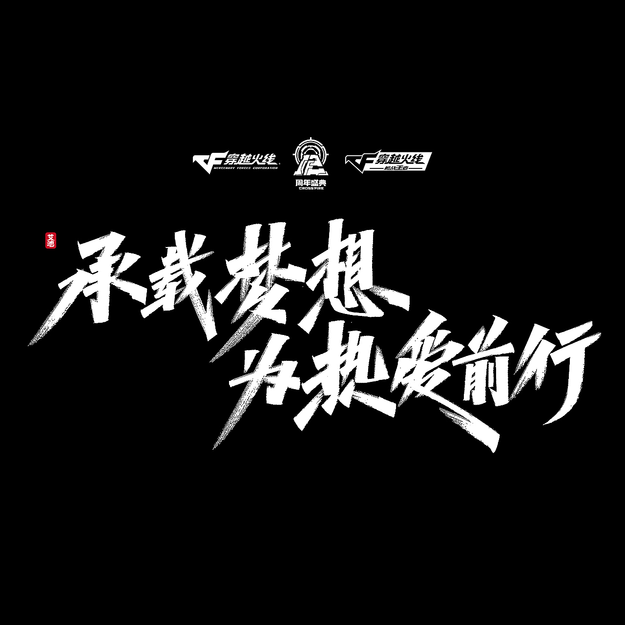 艾池手迹—— 一些商稿作品（图ZMjI2NDY5NzE2） - 字体/字形 - 站酷设计师艾池手迹原创素材 - 站酷ZCOOL