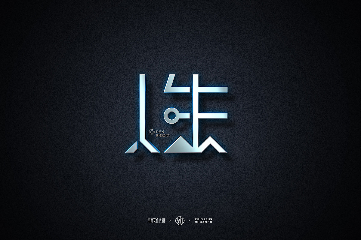 创作不需要功利，需要的是自我修养与过程的乐趣（图ZODIxNDU1Mjg=） - 品牌 - 站酷设计师至向文化原创素材 - 站酷ZCOOL