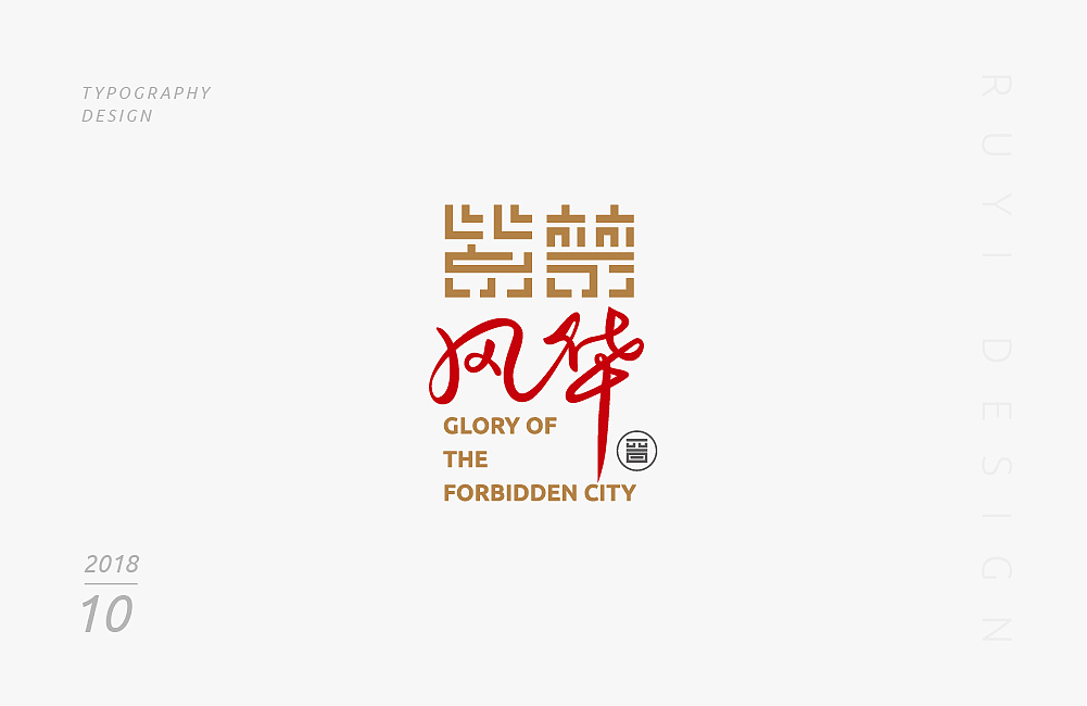 字设计：2018年10月第1弹（图ZMTMxNDU5Mzc2） - 字体/字形 - 站酷设计师如壹原创素材 - 站酷ZCOOL