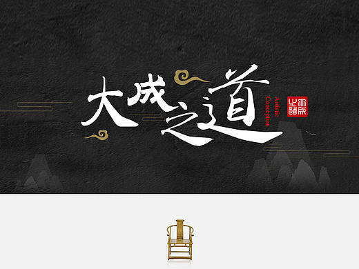 大成之道—新中式风格UI设计开发