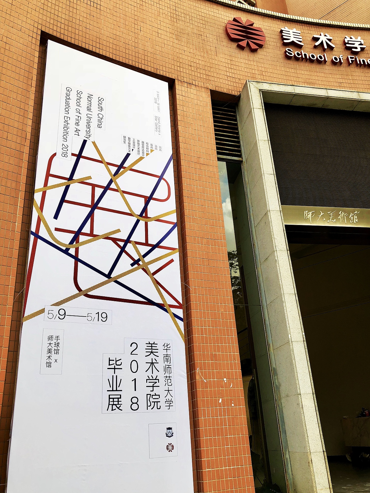 华南师范大学 美术学院 2018毕业展（图ZMTEzOTI3NTEy） - 海报 - 站酷设计师spdesign原创素材 - 站酷ZCOOL