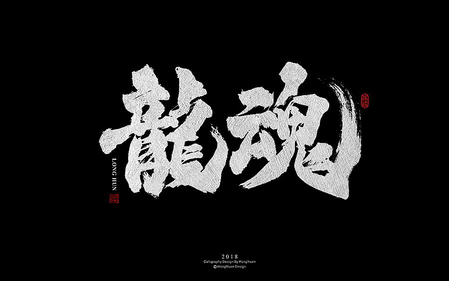 鸿远 | 字迹（图ZMTE4NzY3MDky） - 字体/字形 - 站酷设计师鸿远原创素材 - 站酷ZCOOL