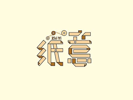 字体设计练习