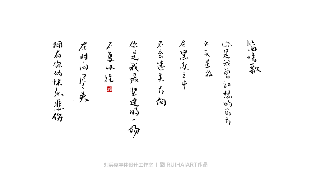 手写/书法字-工作室作品（图ZMTM5NjM0NDQw） - 字体/字形 - 站酷设计师刘兵克原创素材 - 站酷ZCOOL