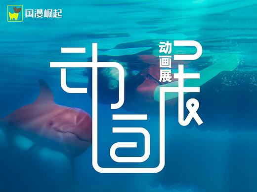 动画展