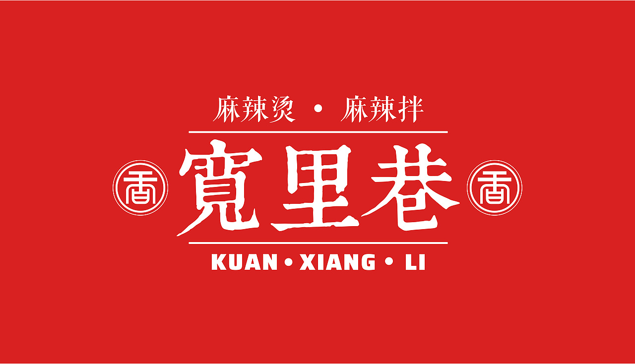 宽里巷 品牌VI 麻辣烫 火锅 中国风