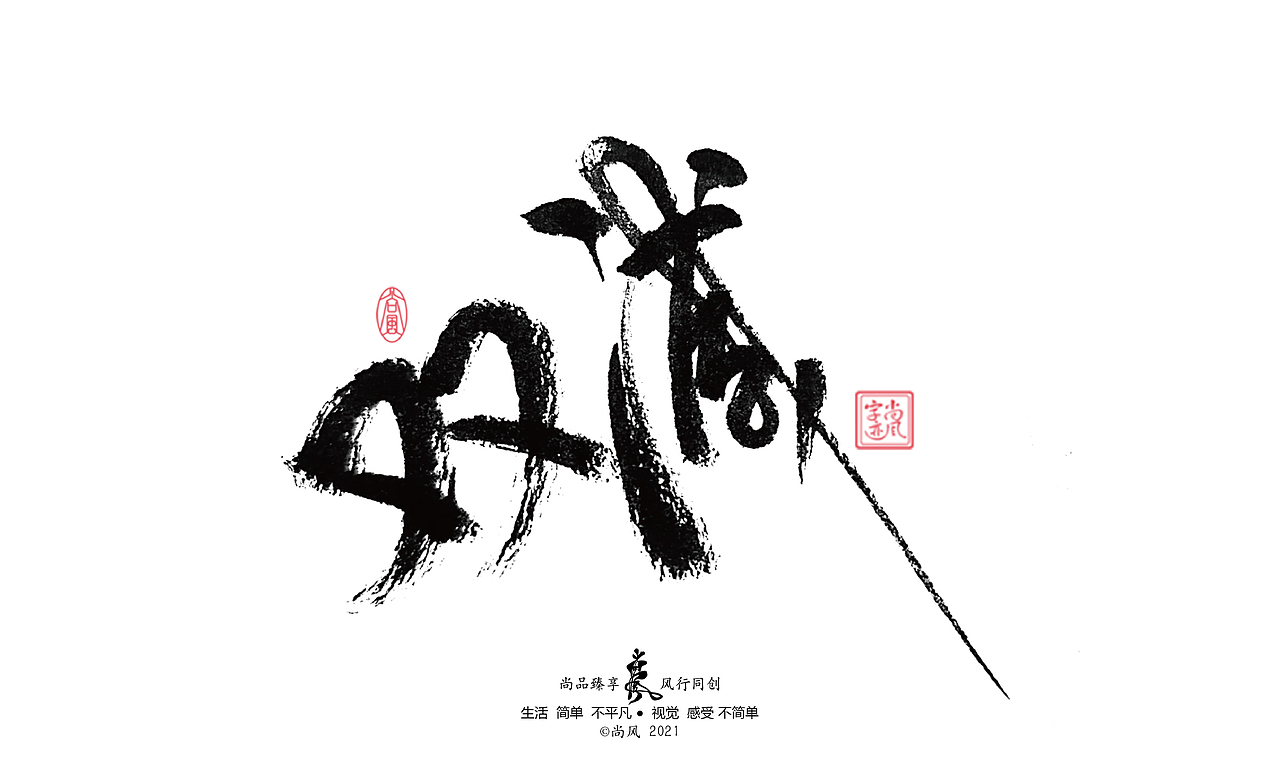 2021 十二月 尚风——手书墨迹有情（图ZMjgwNjU4ODMy） - 字体/字形 - 站酷设计师尚风MRking原创素材 - 站酷ZCOOL