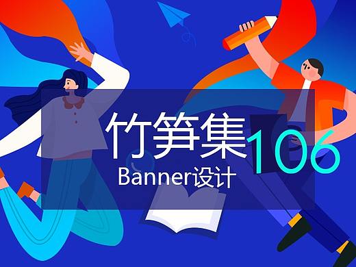 竹笋集106 插画Banner设计