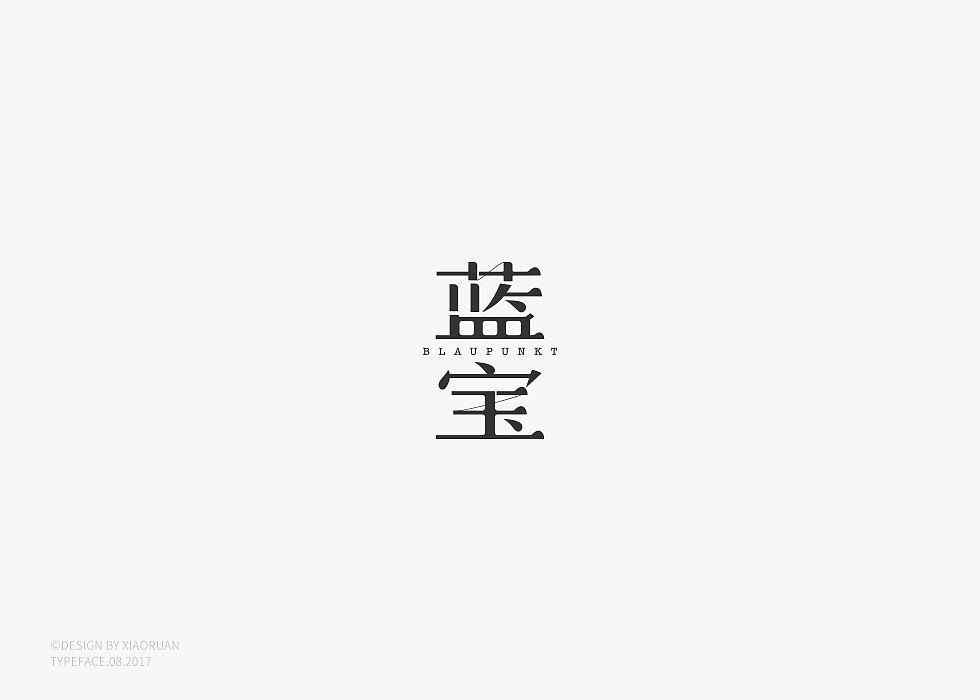 ‖字體設計 捌月‖