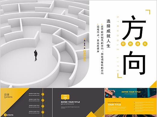 351-简约方向选择商业策划方案通用PPT模板