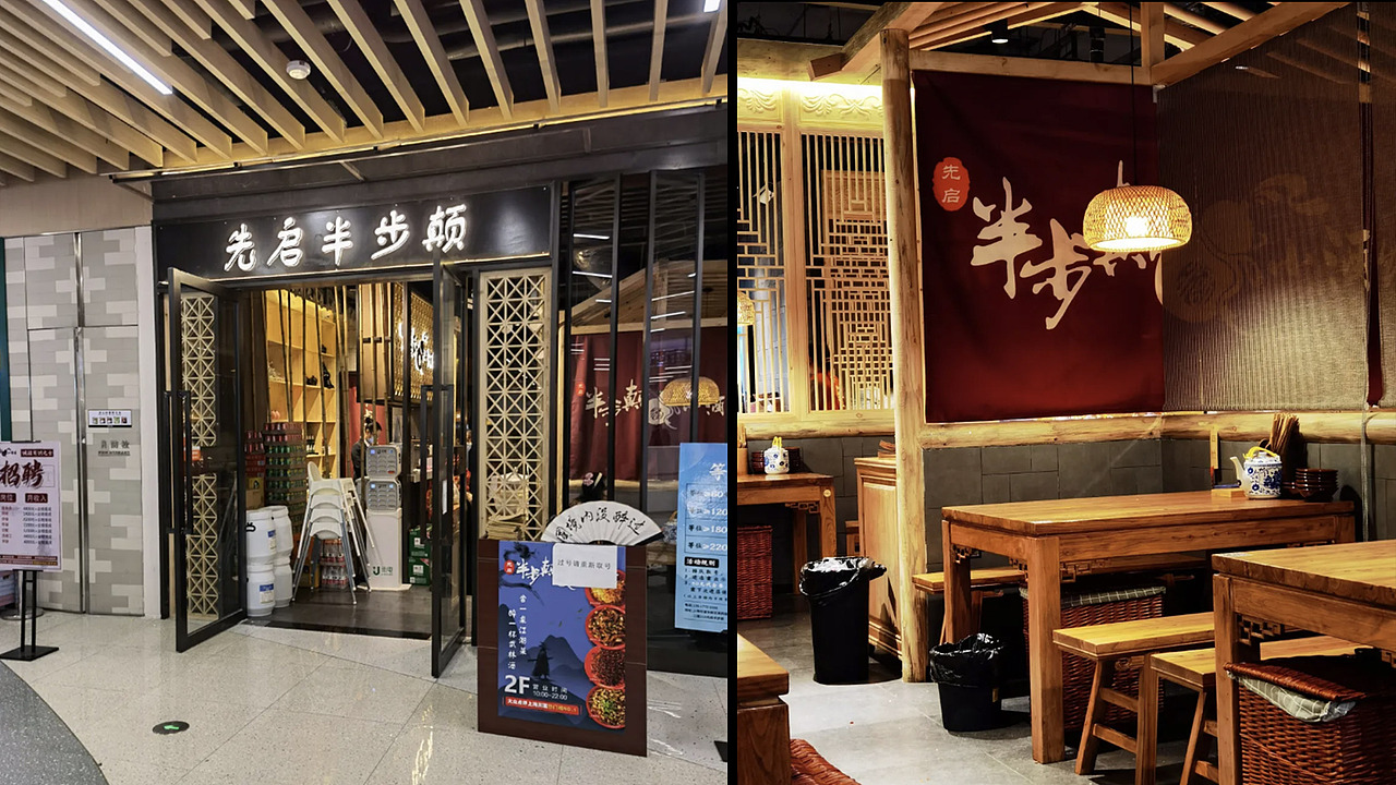 先启半步颠小酒馆|空间案例