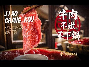 较场口火锅VI