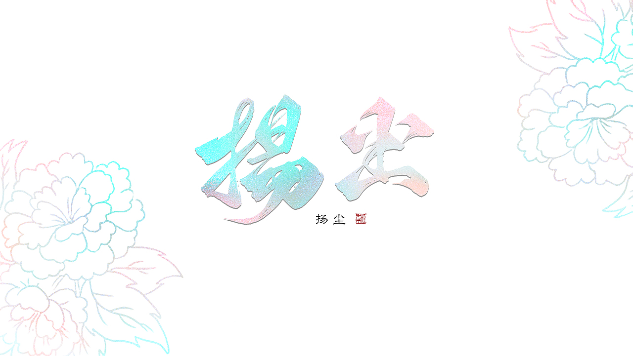 板写题字（图ZMjM0NTUxMzM2） - 字体/字形 - 站酷设计师牧梦槿年原创素材 - 站酷ZCOOL