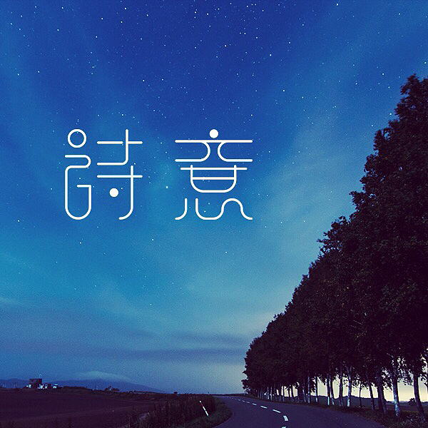歌声 诗意（图ZMzgxOTYzNTY=） - 字体/字形 - 站酷设计师宇华设计原创素材 - 站酷ZCOOL