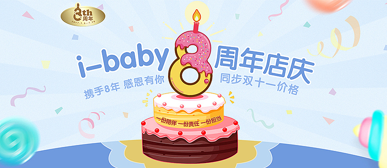 婴童类目电商首页 8周年店庆（图ZMTA0MDA0MTI0） - 电商 - 站酷设计师泡面要吃俩原创素材 - 站酷ZCOOL