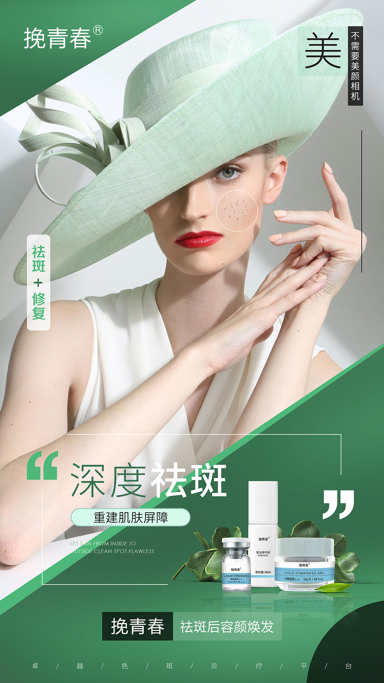 医美祛斑美白护肤产品海报朋友圈