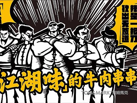 无签道——醉有江湖味的牛肉串串香