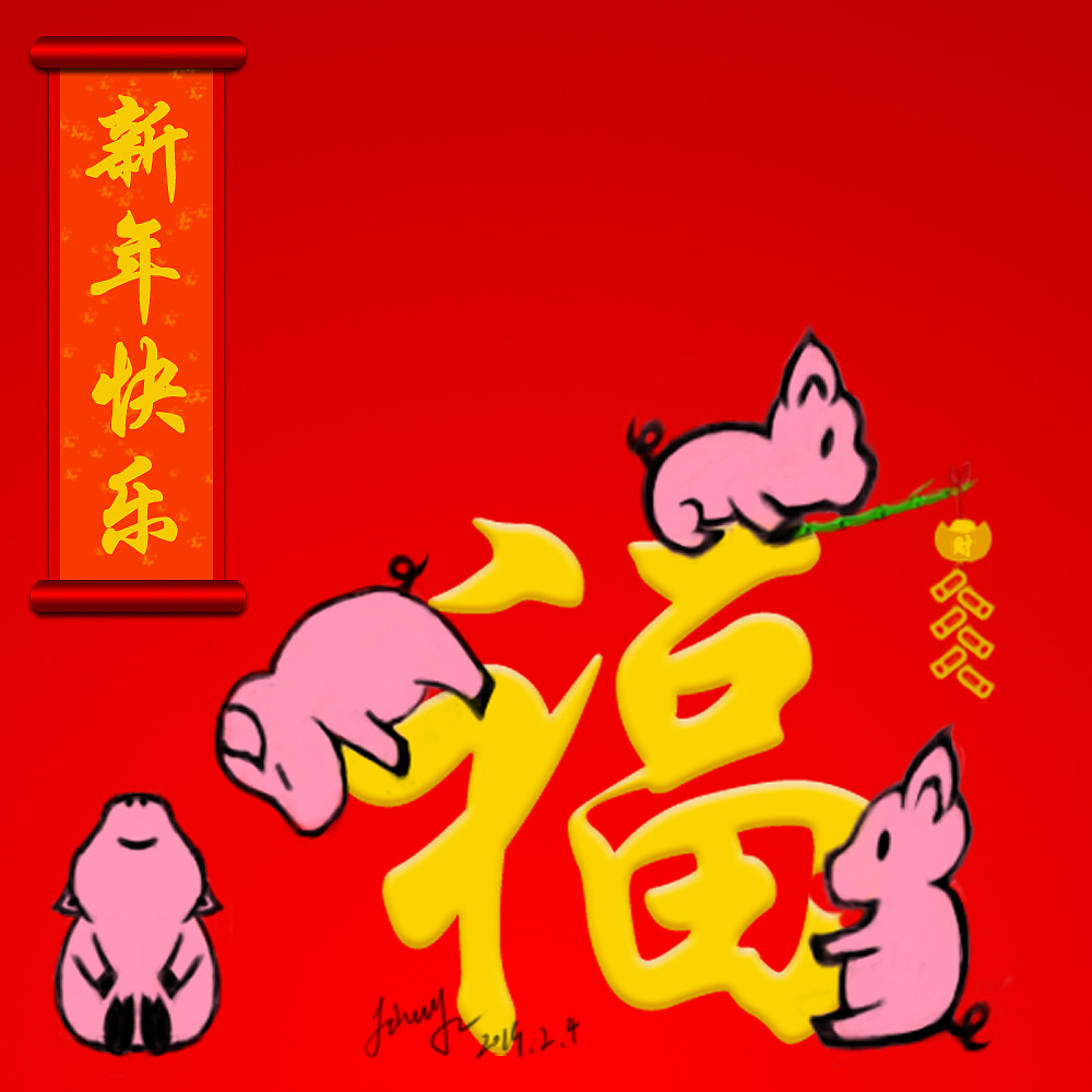 猪年新年快乐