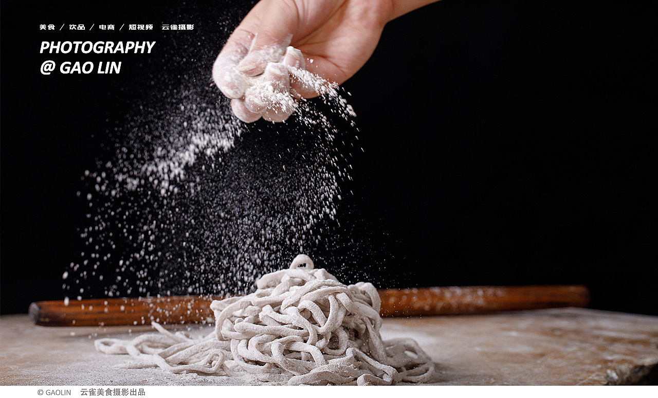 美食电商摄影 | 面粉的拍摄 ✖ 云雀美食摄影