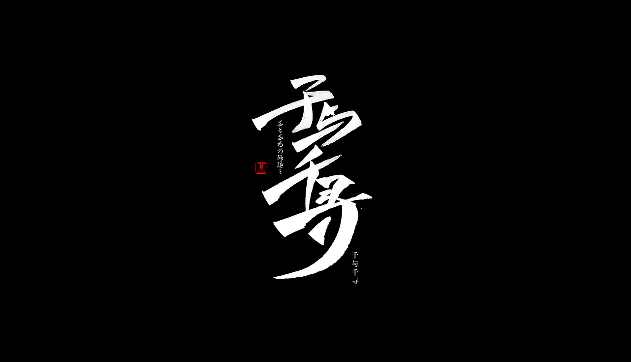手写字体/关于那些影视（图ZMTY2ODM4MDU2） - 字体/字形 - 站酷设计师苏燮原创素材 - 站酷ZCOOL