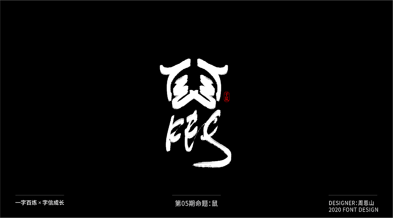 鼠：一字百炼（100组）（图ZMjA2MTk4ODk2） - 字体/字形 - 站酷设计师山歌秒懂定位设计原创素材 - 站酷ZCOOL
