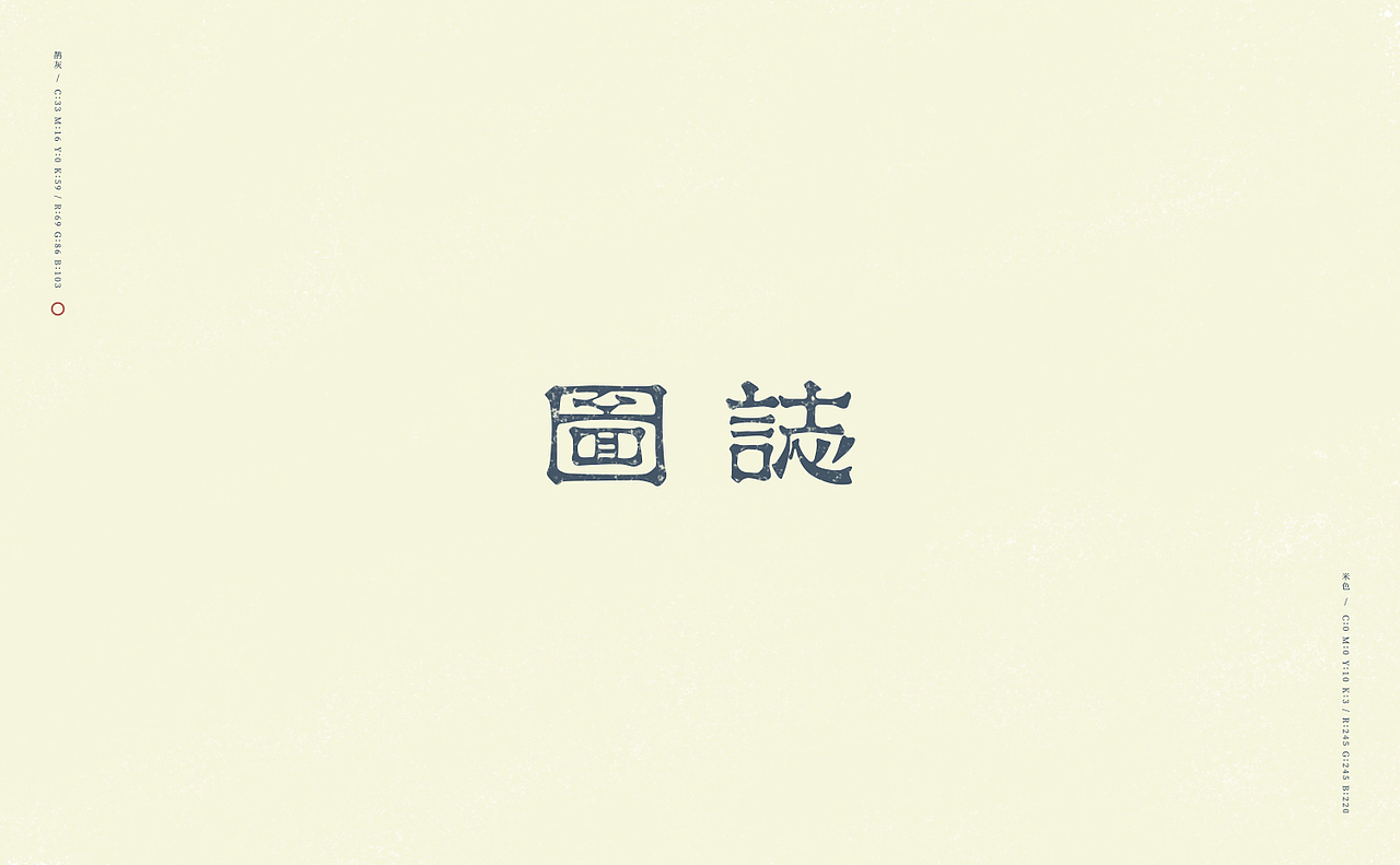 旧字逐情生（图ZODkwNjkwNDg=） - 字体/字形 - 站酷设计师刘德良原创素材 - 站酷ZCOOL