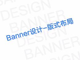banner設(shè)計(jì)-版式布局